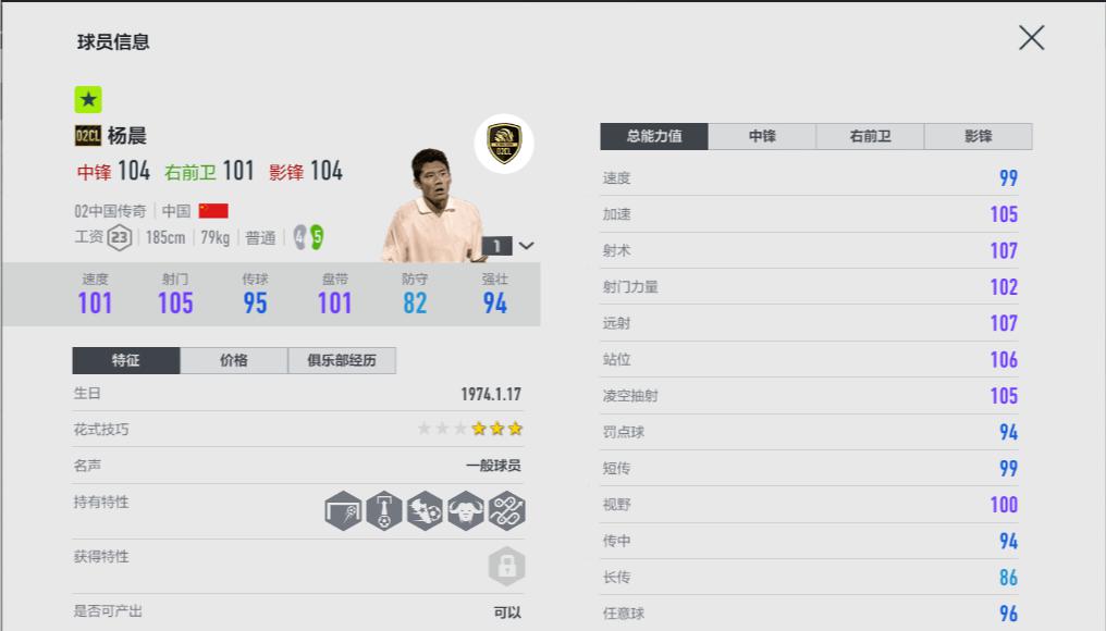 杨晨中国足球留洋第一人,国足留洋杨晨