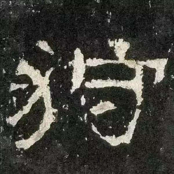 张迁碑现代汉字原文及释文,张迁碑译文释文诵读