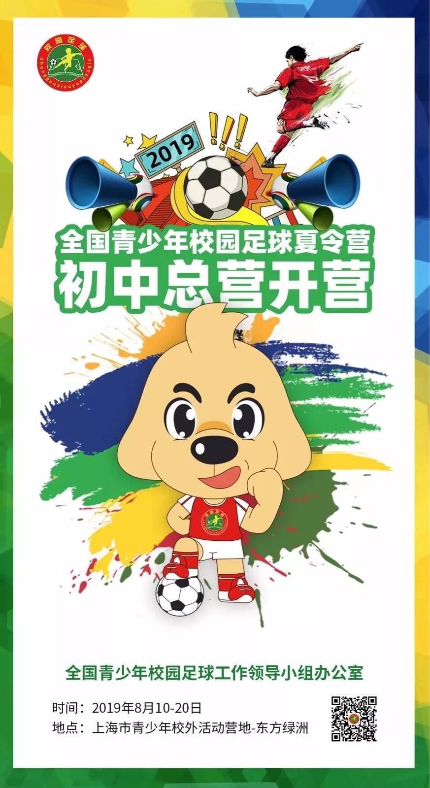 全国校园足球夏令营开营,全国青少年校园足球夏令营上海