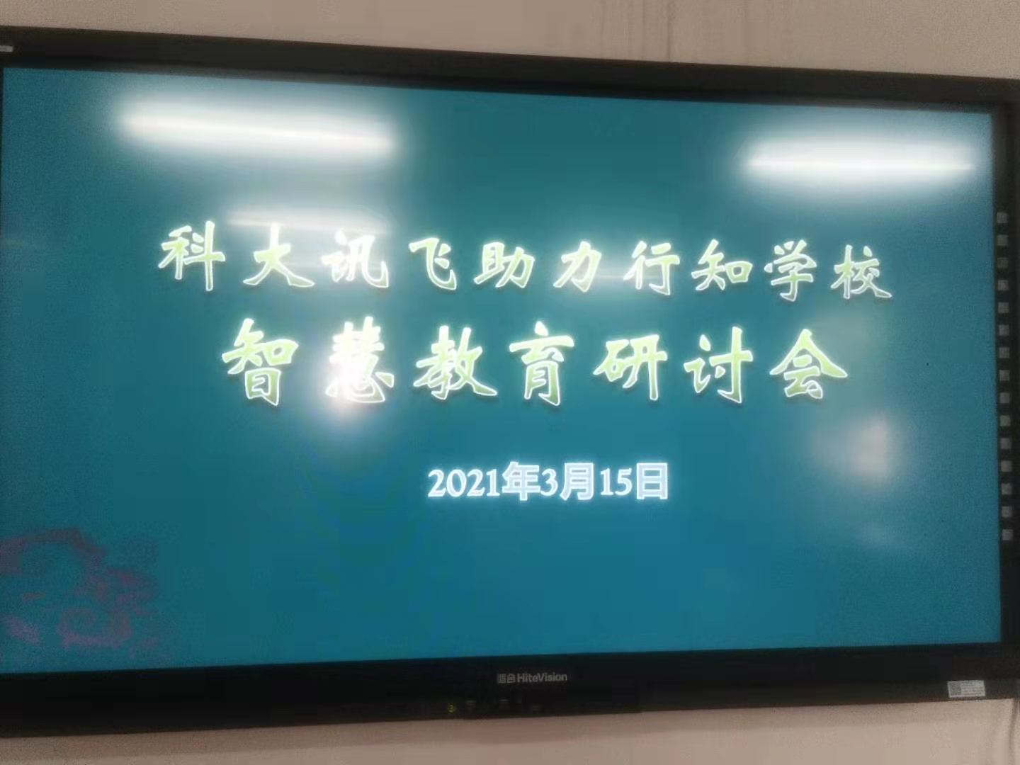 科大讯飞公司助力北海民办学校发展智慧教育，服务北海人民