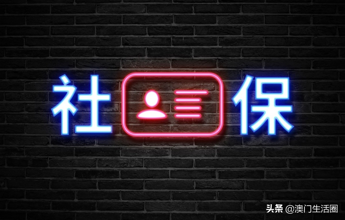 澳门劳工可以在珠海横琴买社保,澳门居民住在珠海可以领福利吗