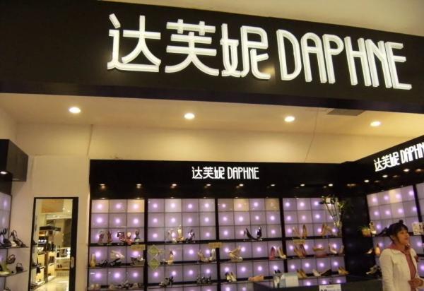 达芙妮退出实体鞋王,一代鞋王达芙妮现状