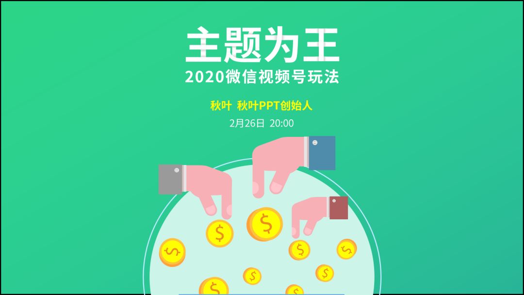 向网易云高端酷炫的海报偷师，做出来的PPT太惊艳了，方法超简单