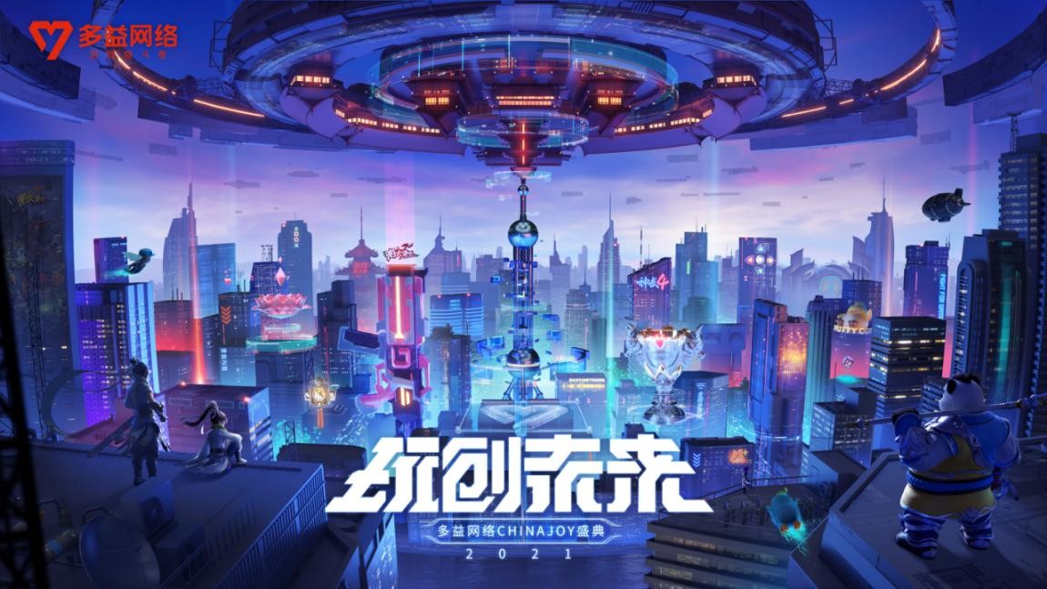 多益网络十周年展,多益网络有限公司新游戏