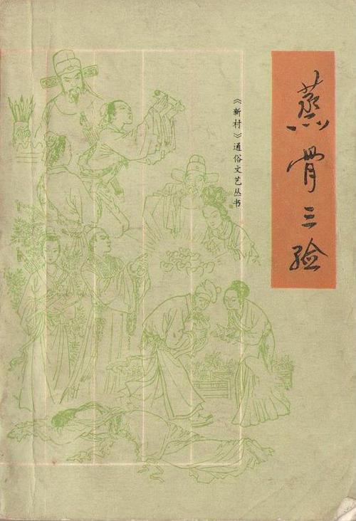 直指人性的评书故事：蒸骨三验，我对被冤的主角却无力同情