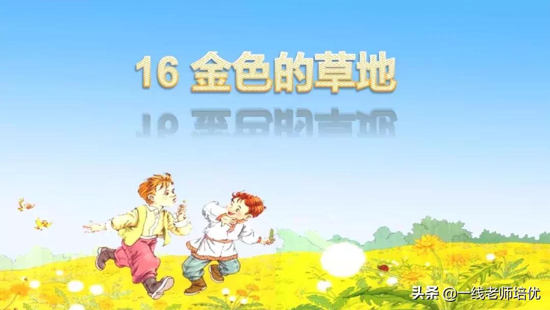 三年级语文金色的草地展现了什么,语文三年级上金色的草地课文讲解