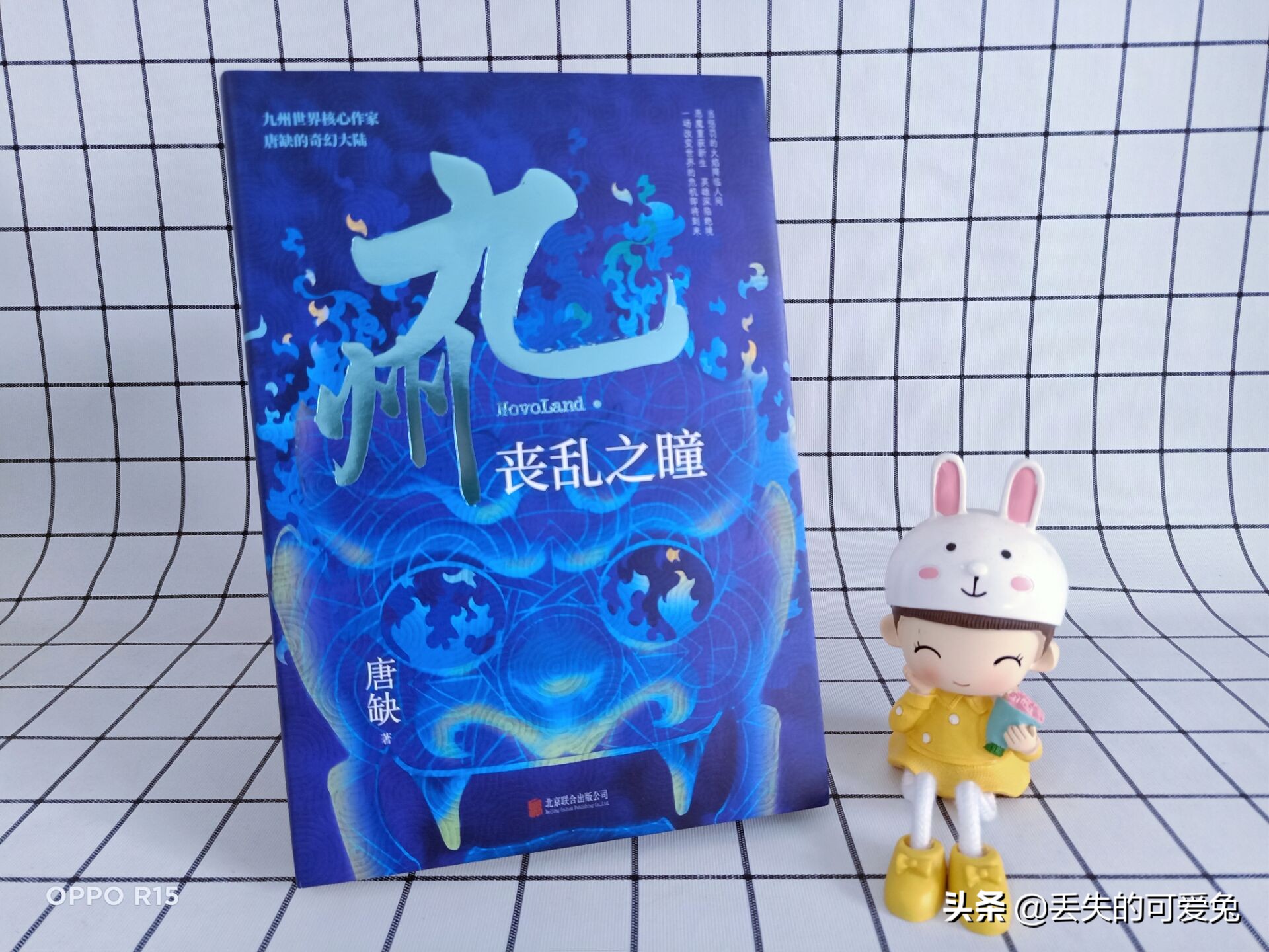 唐缺写小说,唐缺的九州