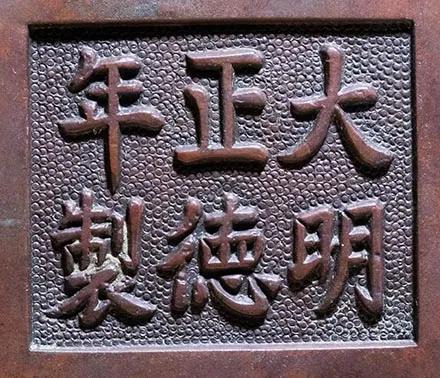 宣德铜炉款识图片,大唐年制香炉底款大全