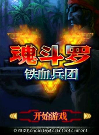 魂斗罗评价铁血兵团,ps3魂斗罗铁血兵团和md有什么区别