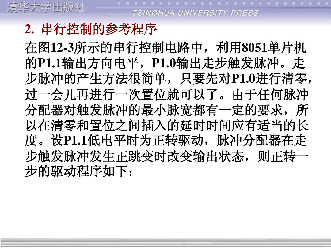 清华大学55页PPT讲解步进电机的单片机控制