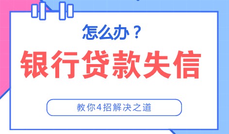 银行贷款还完了怎么解除失信名单,银行失信几年消除