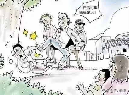 扫黑除恶|漫画告诉你什么是“黑”!什么是“恶”!