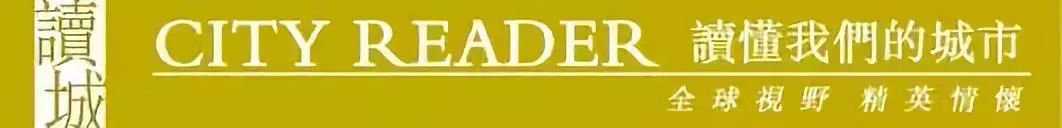 读城解读,读城系列内容