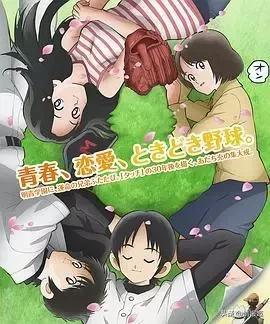 青春棒球主题歌,青春棒球