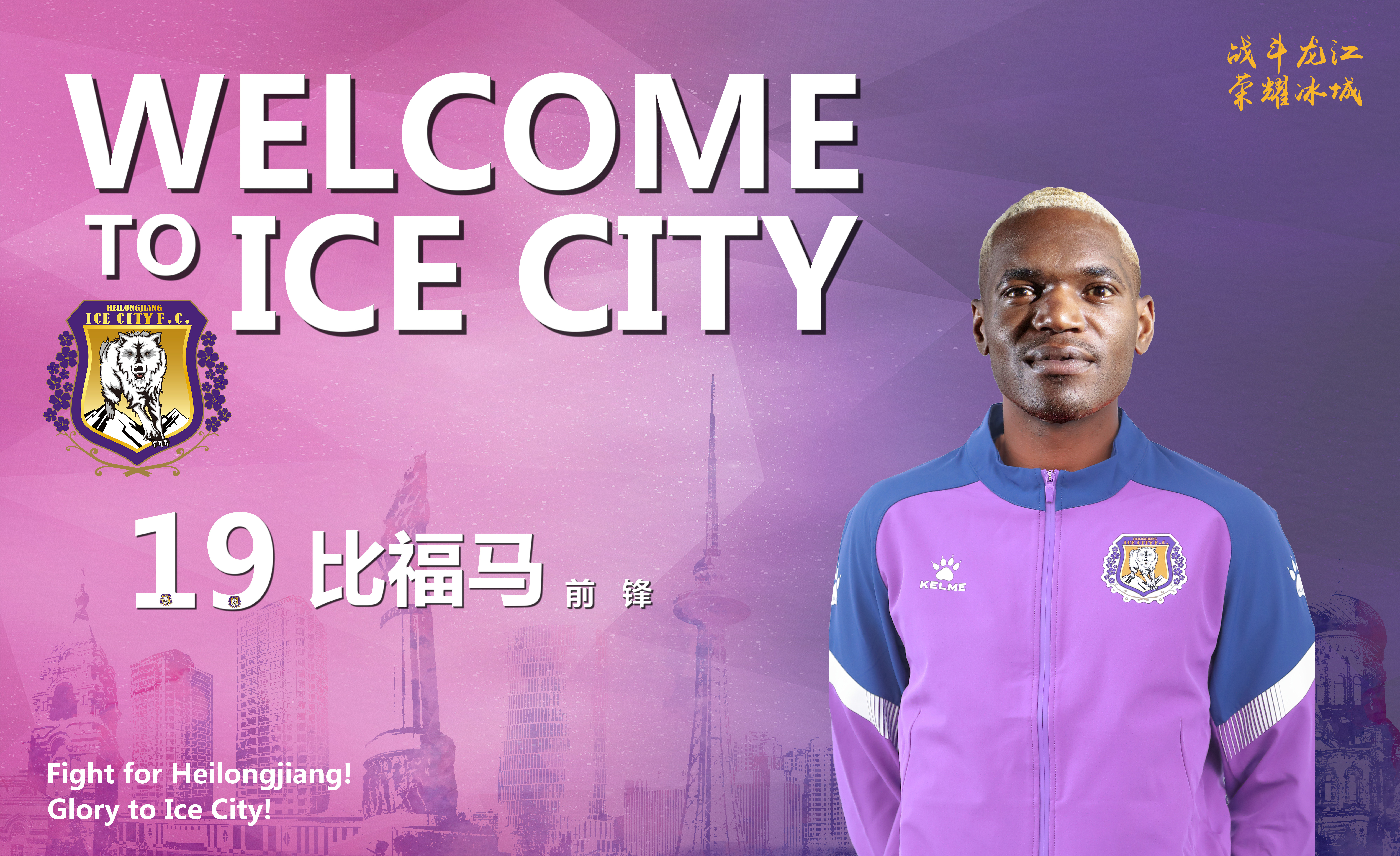 黑龙江冰城队最新引援消息,冰城队主教练