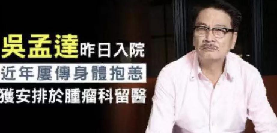 吴孟达因患肝癌离世,吴孟达因肝癌病逝