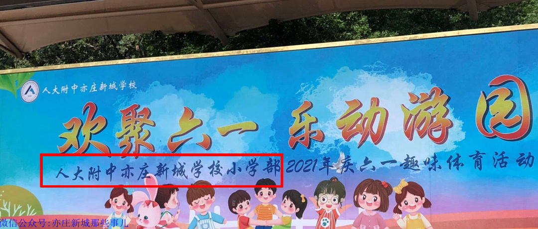 人亦？人开？人大附中亦庄双子星有点不同