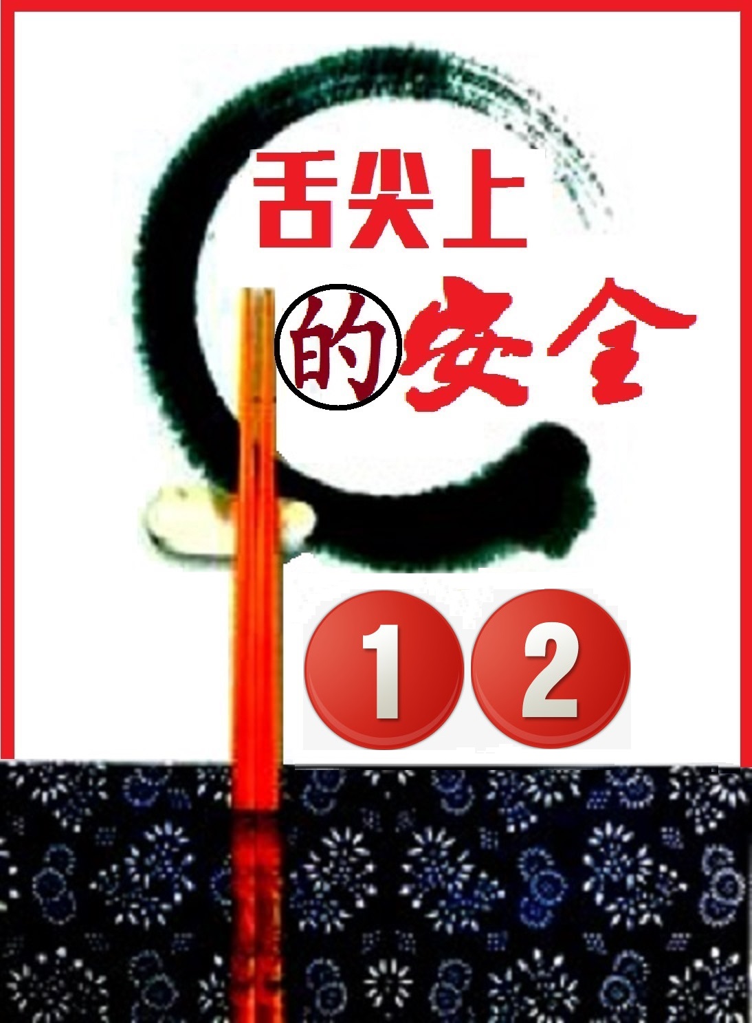 《舌尖上的安全》(12)——为害千年的传统食品添加物“硼砂”