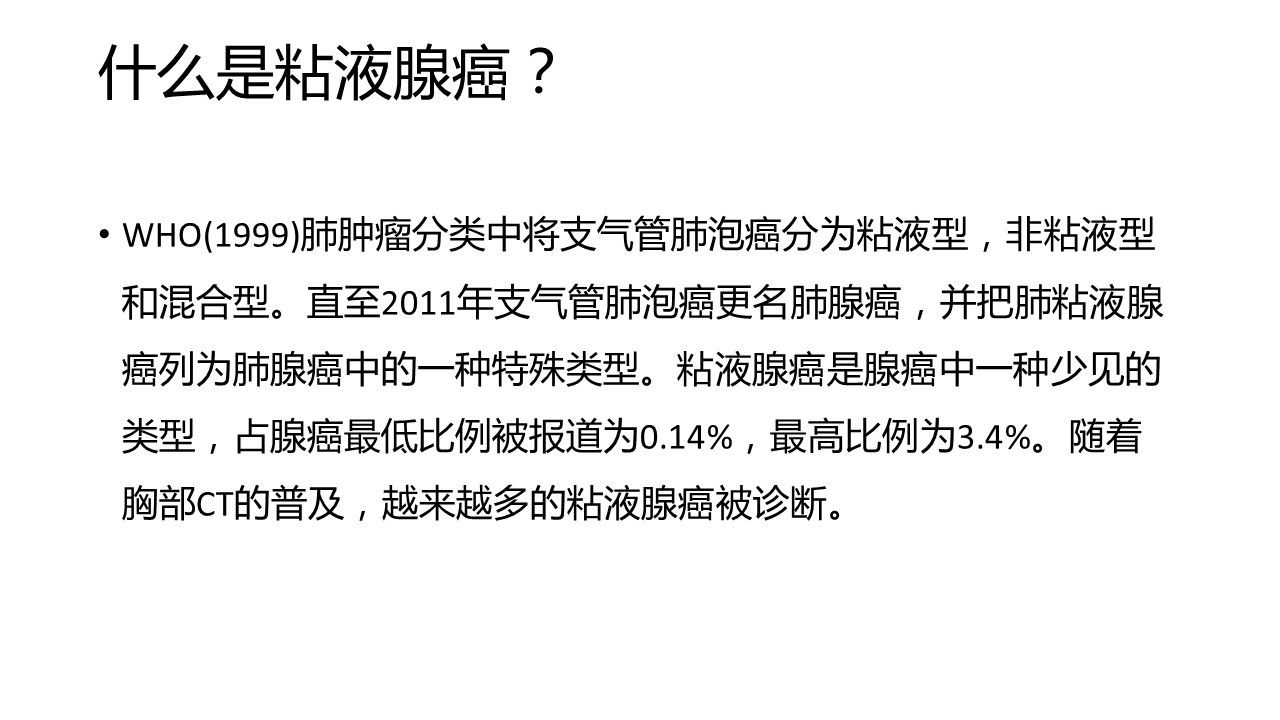 黏液腺癌基本不转移不复发,肺粘液腺癌转移了还能治好吗