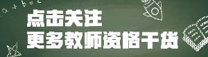教师资格证综合素质信息处理能力,综合素质考点讲解