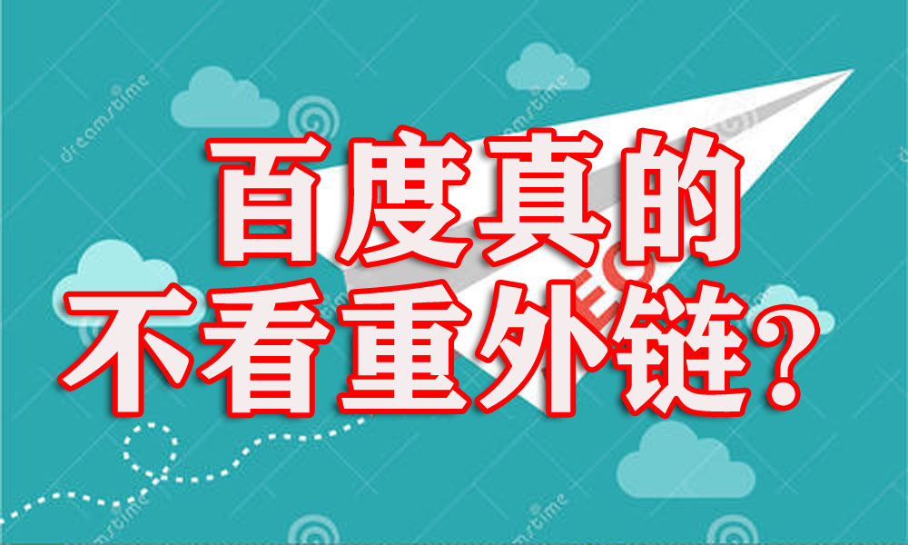鐧惧害澶栭摼鏈変綔鐢ㄥ悧,鐧惧害澶栭摼璇勪环鏍囧噯