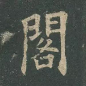 欧阳询结体三十六法精讲,欧阳询楷书三十六法之八法