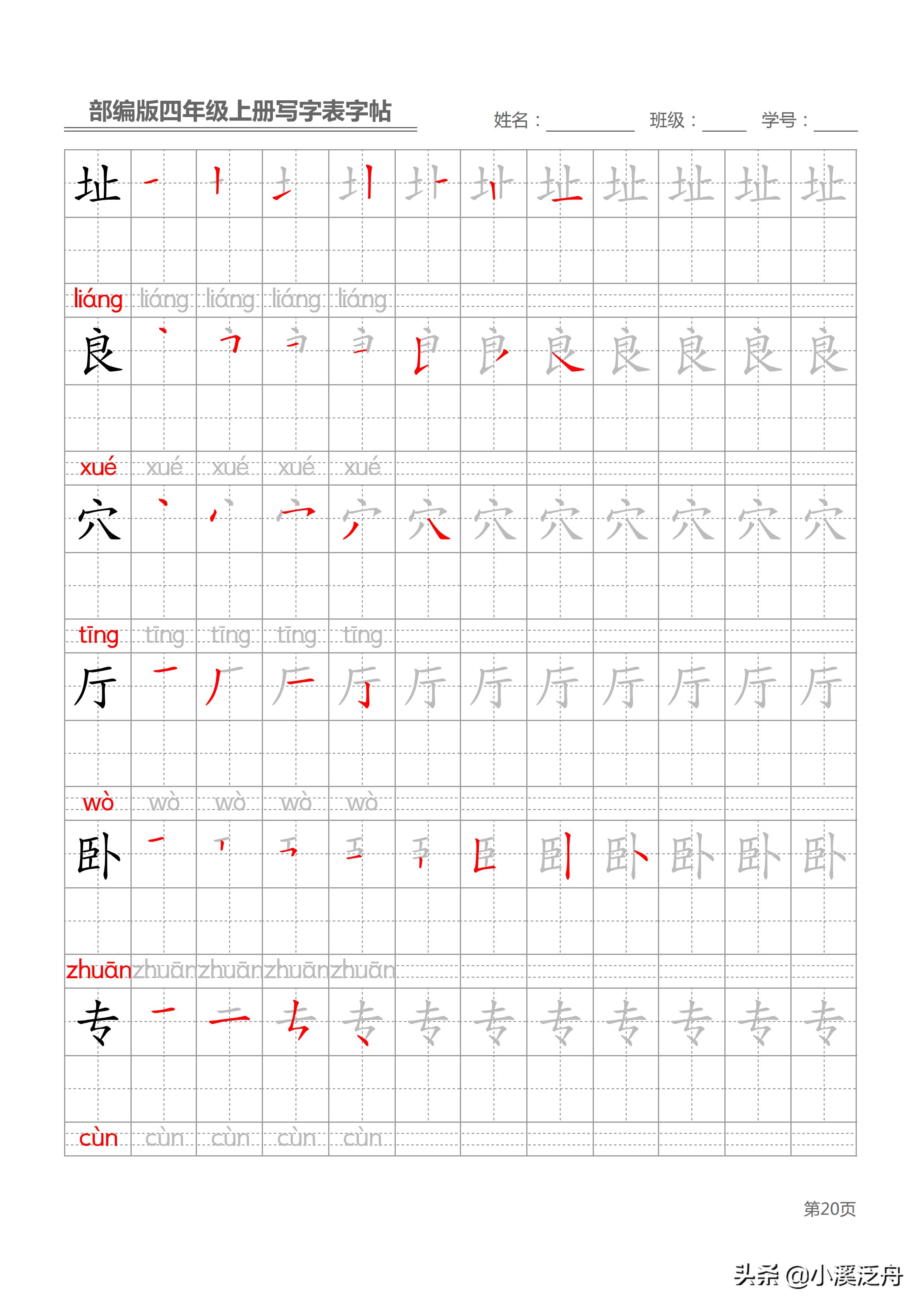 新部编版四年级上册生字笔顺,部编版四年级下语文生字书法