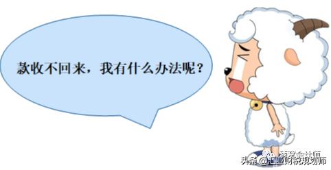 应收款收不回来会计处理会计分录,小企业会计准则收不回来的应收款