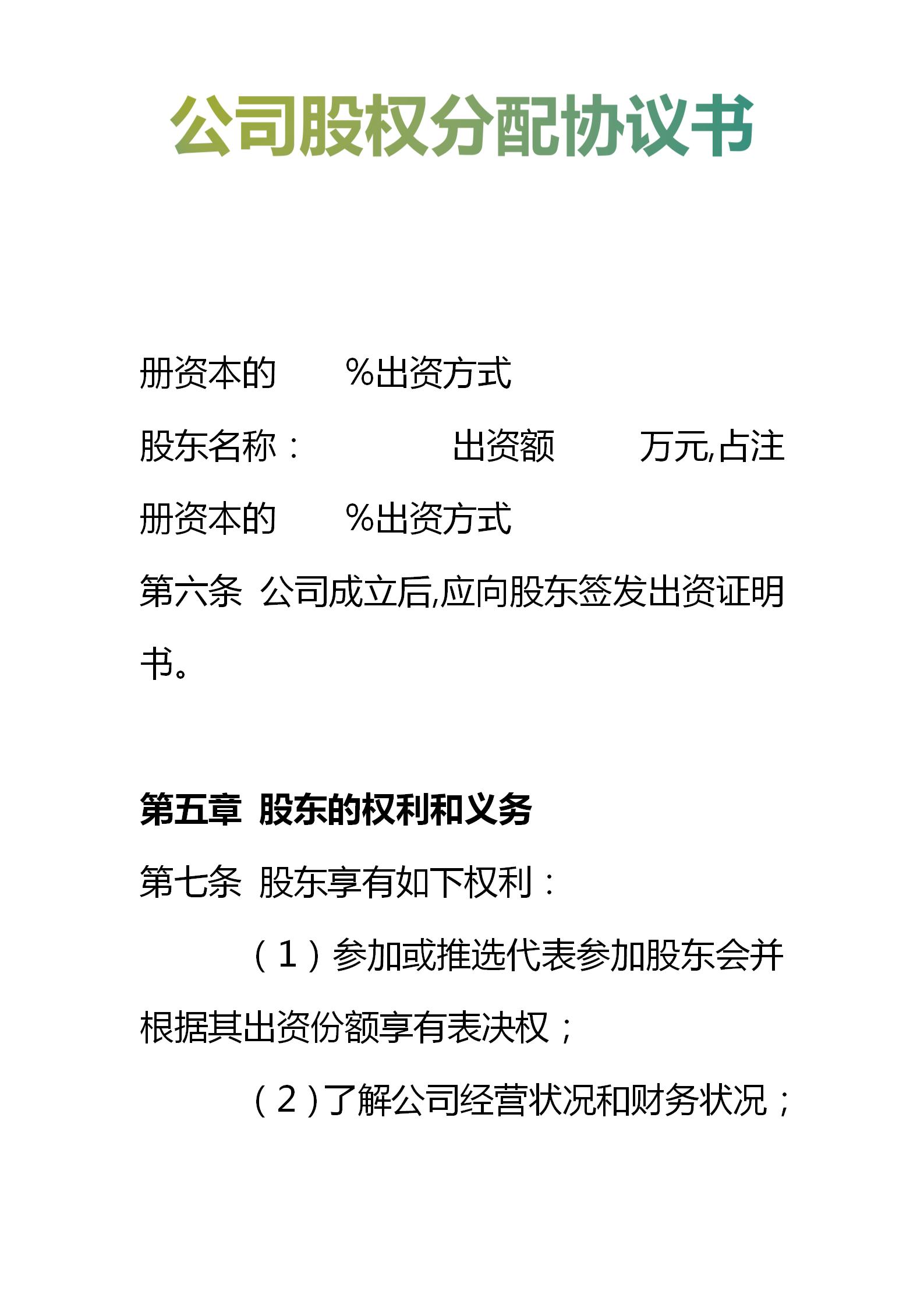 简易股权分配协议书范本,公司股权分配协议