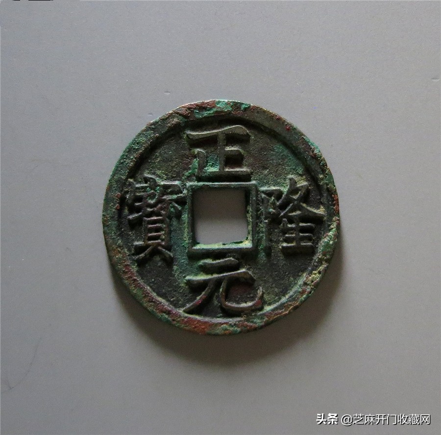 金代正隆银印拍卖记录,金代正隆通宝合背钱价格是多少