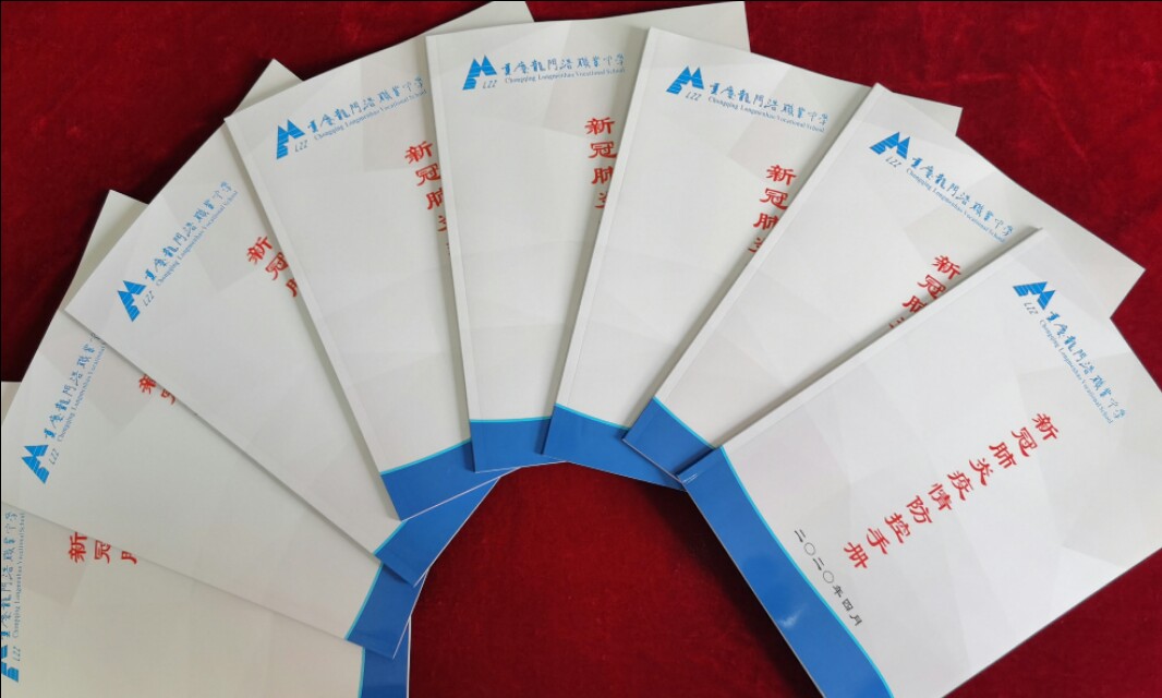 重庆市龙门浩职业中学--兵法在手战新冠，师生携手护平安