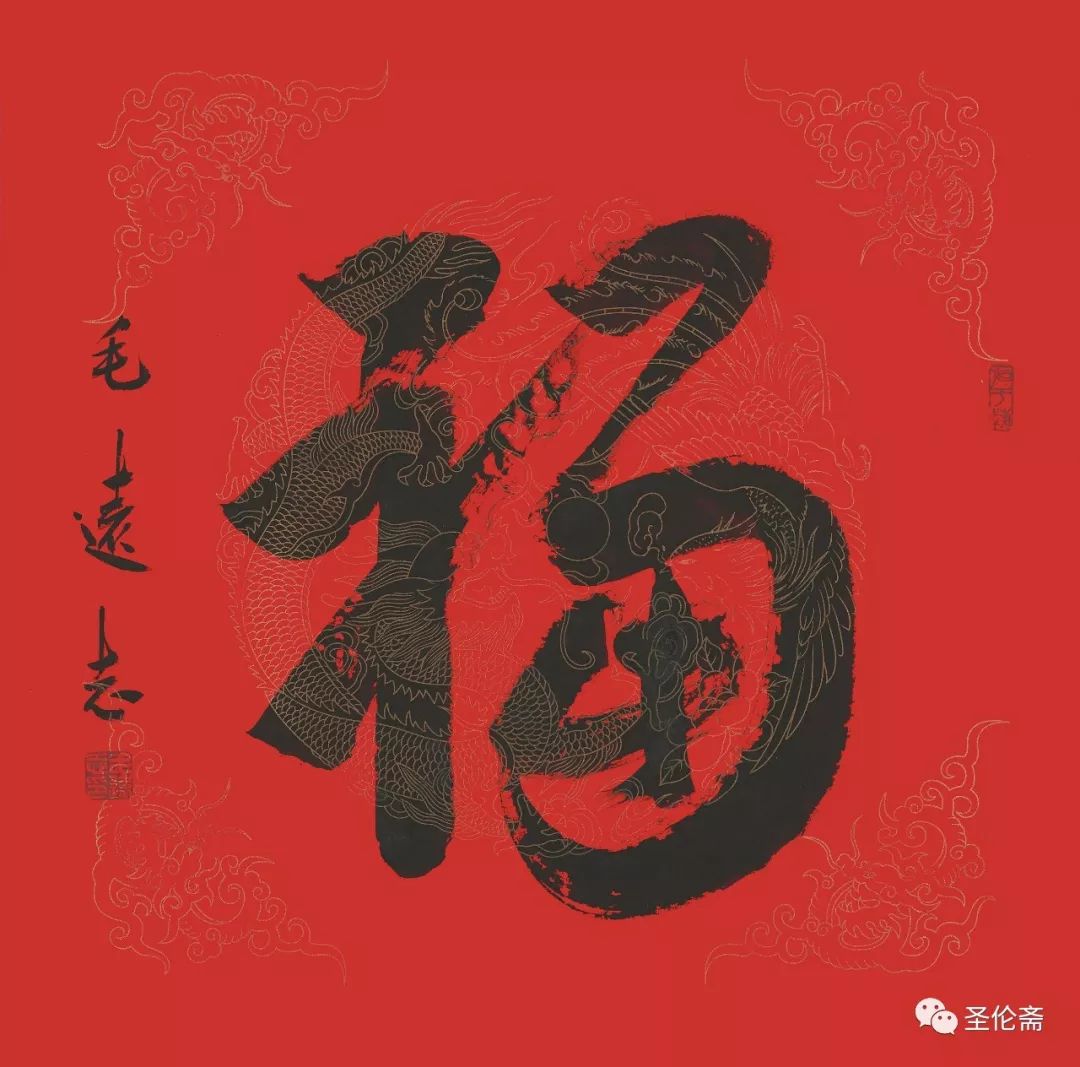 纳福迎祥书法写法,福禄祯祥篆体书法作品