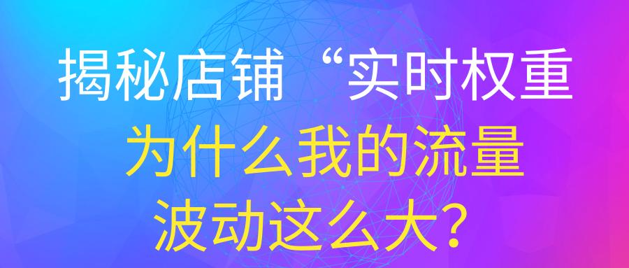 淘宝实时权重对店铺有什么影响,淘宝如何增加权重还有自然流量