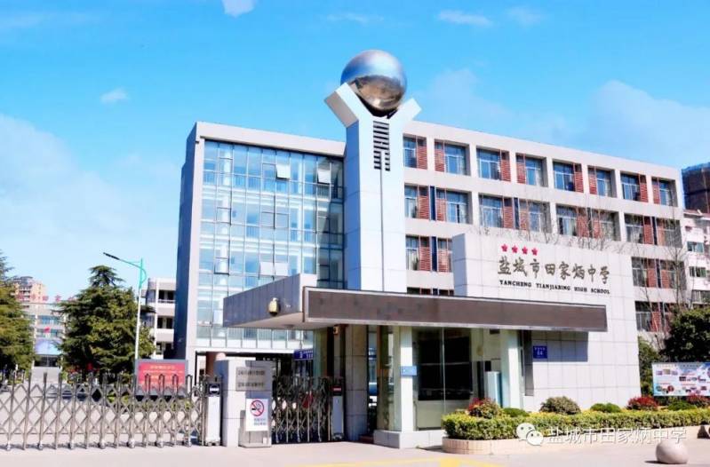江苏省盐城市田家炳中学图片,建设高质量有特色的学校