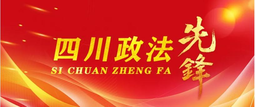 【四川政法先锋】一身正气“赤脚汉”，两袖清风“好法官”