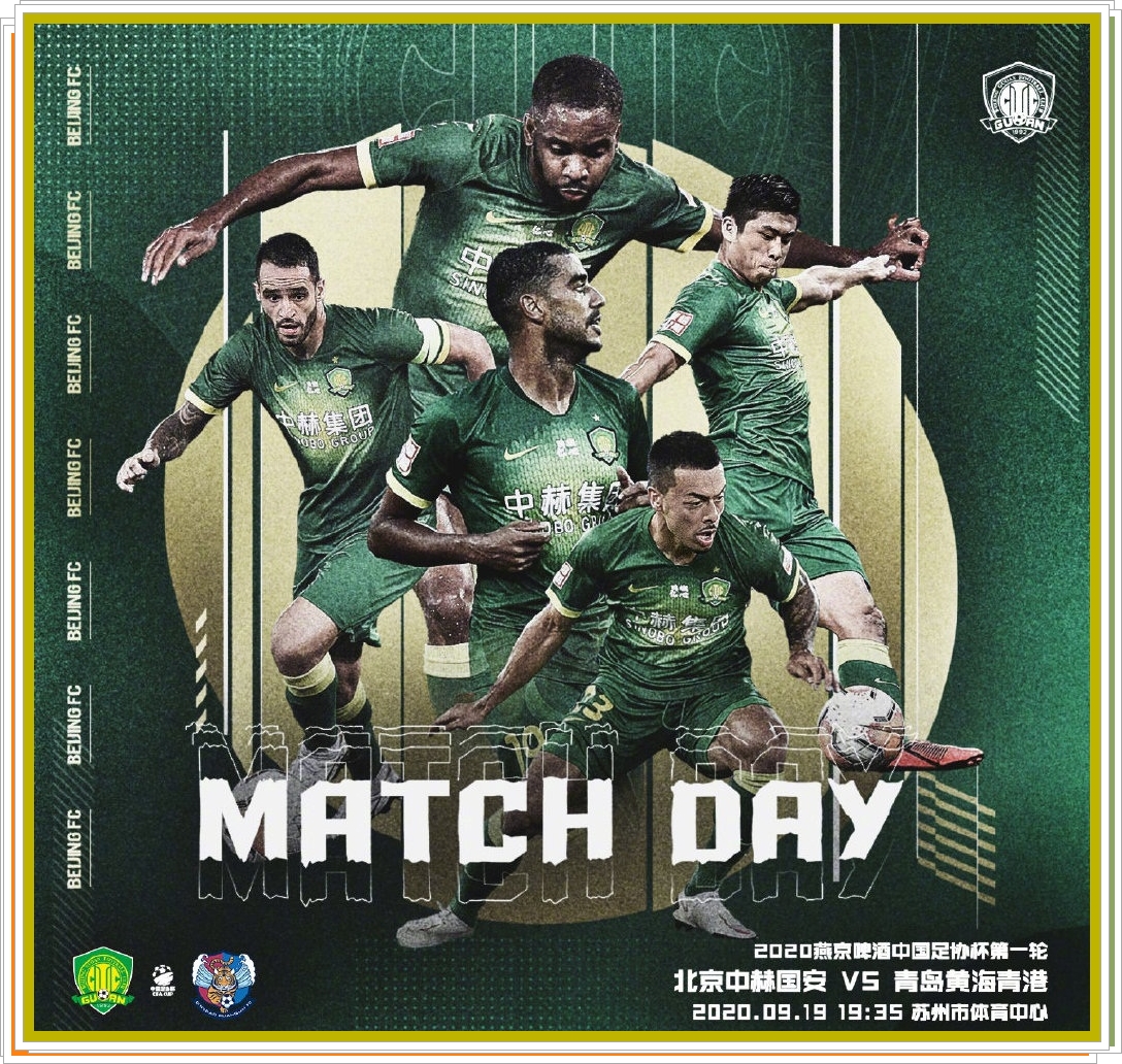 北京国安足协杯青岛黄海首发,足协杯北京国安对青岛西海岸直播