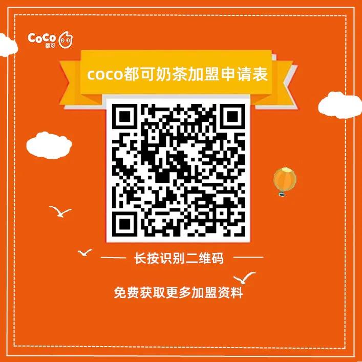 coco加盟费及加盟条件,coco都可加盟怎么咨询