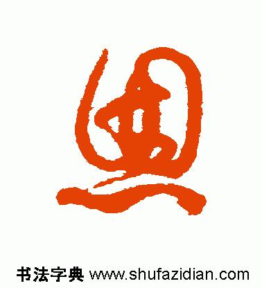 「每日一字」恩（755）