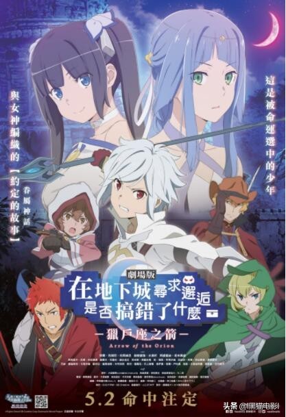 地下城邂逅第三季和俄里翁之箭,地下城邂逅俄里翁之箭是剧场版吗