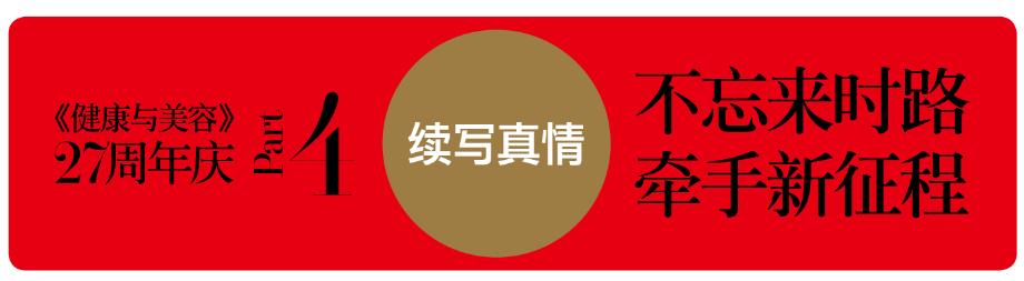 不负时光感恩同行《健康与美容》杂志创刊27周年特辑