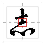 志的硬笔书法练字教程,志硬笔行书的写法