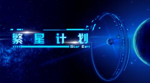 繁星计划有什么扶持,繁星计划有用吗