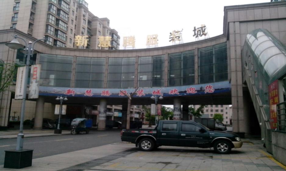 嘉兴平湖慧腾外贸服装批发城视频,嘉兴平湖慧腾外贸服装批发城