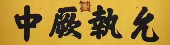 雍正皇帝御批书法欣赏,乾隆御笔紫气东来匾简介