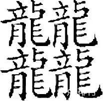 输入法能打出来笔画最多的字,笔画输入法打笔画多的字