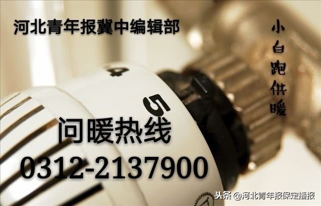 「小白跑供暖」保定市民:同一小区为何有的楼层热,有的不热?