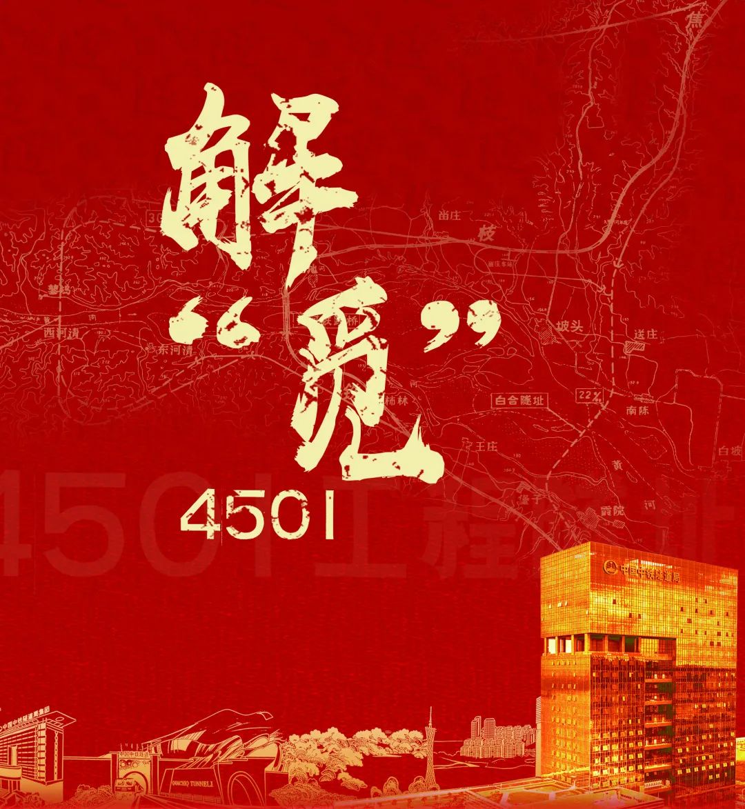 不朽的4501，奋进的中铁隧道局！我把一生热爱刻进山海