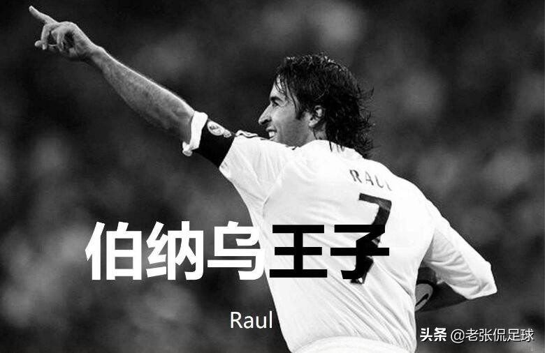 伯纳乌王子劳尔,伯纳乌王子劳尔冈萨雷斯