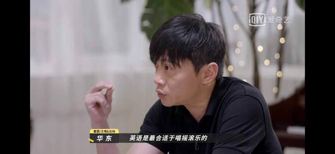 重塑华东：中文和英文无高低之分，只是个人觉得英文更适合摇滚！