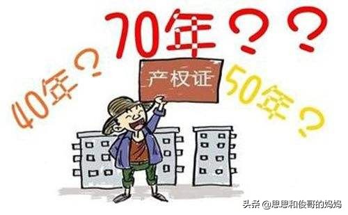 40年50年70年产权有什么区别,房子70年50年40年有什么区别